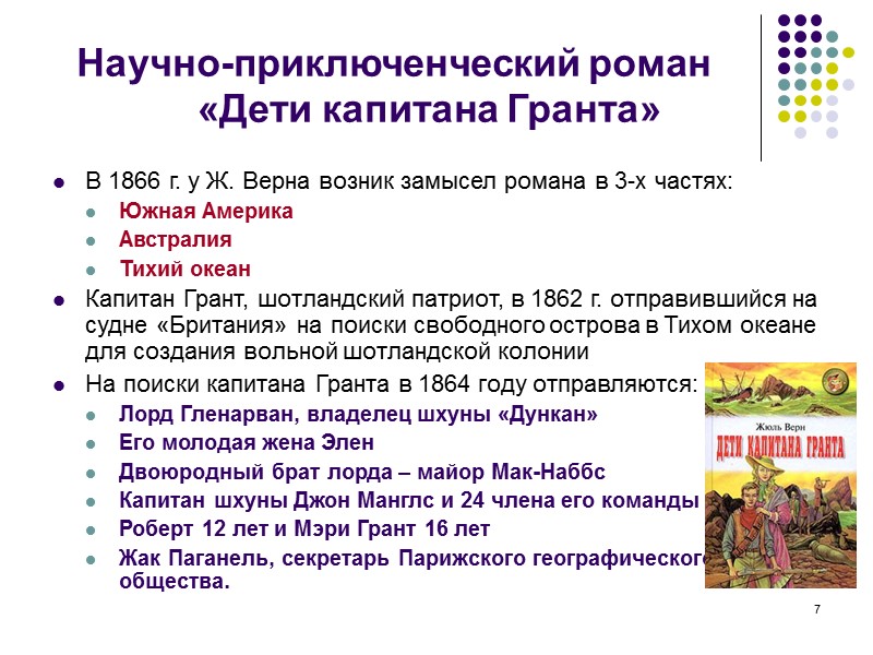 7 Научно-приключенческий роман  «Дети капитана Гранта» В 1866 г. у Ж. Верна возник